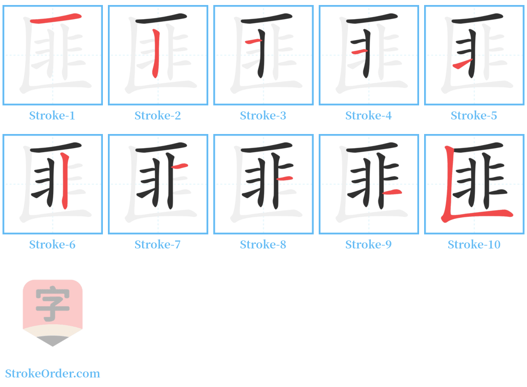 匪 Stroke Order Diagrams