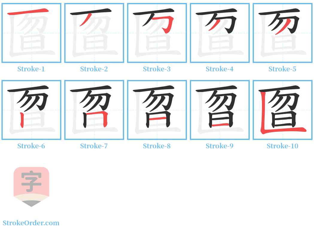 匫 Stroke Order Diagrams