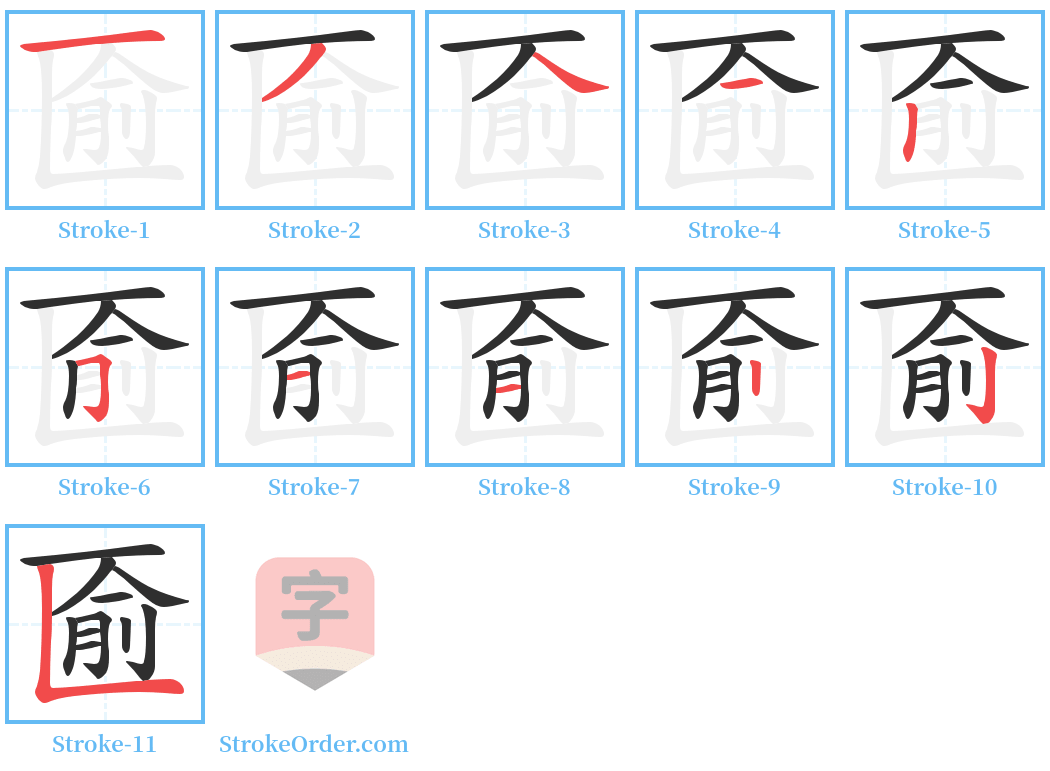 匬 Stroke Order Diagrams