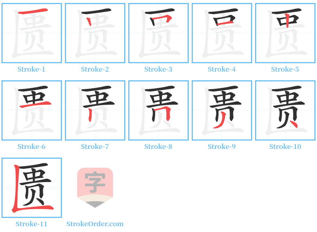 匮 Stroke Order Diagrams