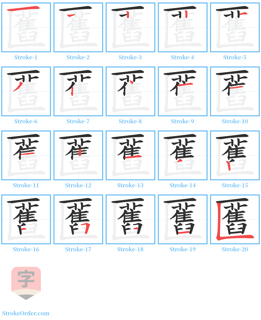 匶 Stroke Order Diagrams