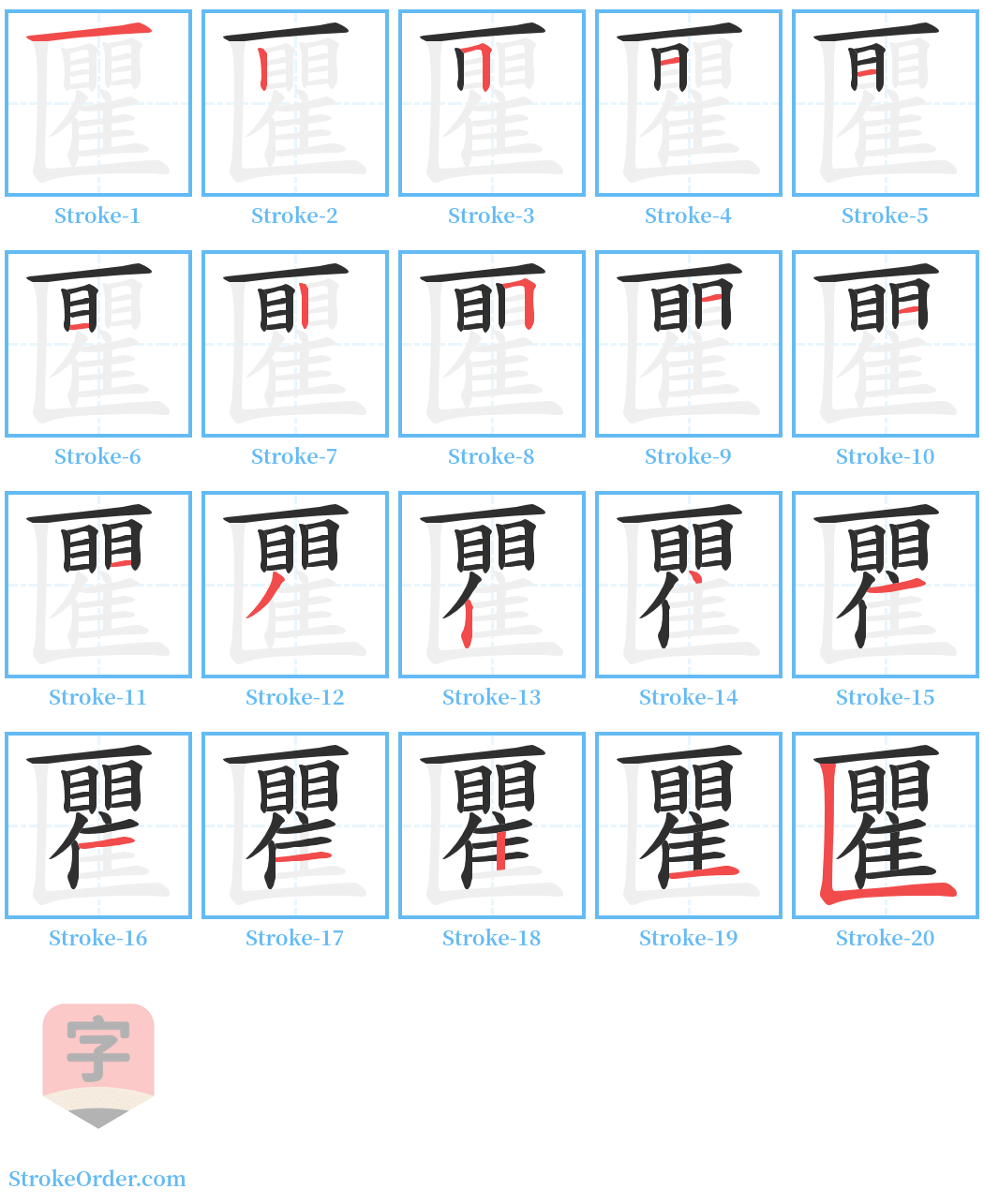 匷 Stroke Order Diagrams