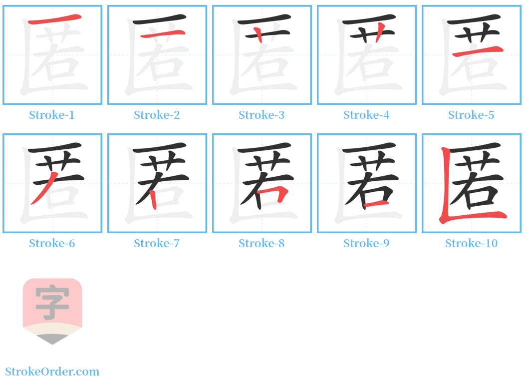 匿 Stroke Order Diagrams