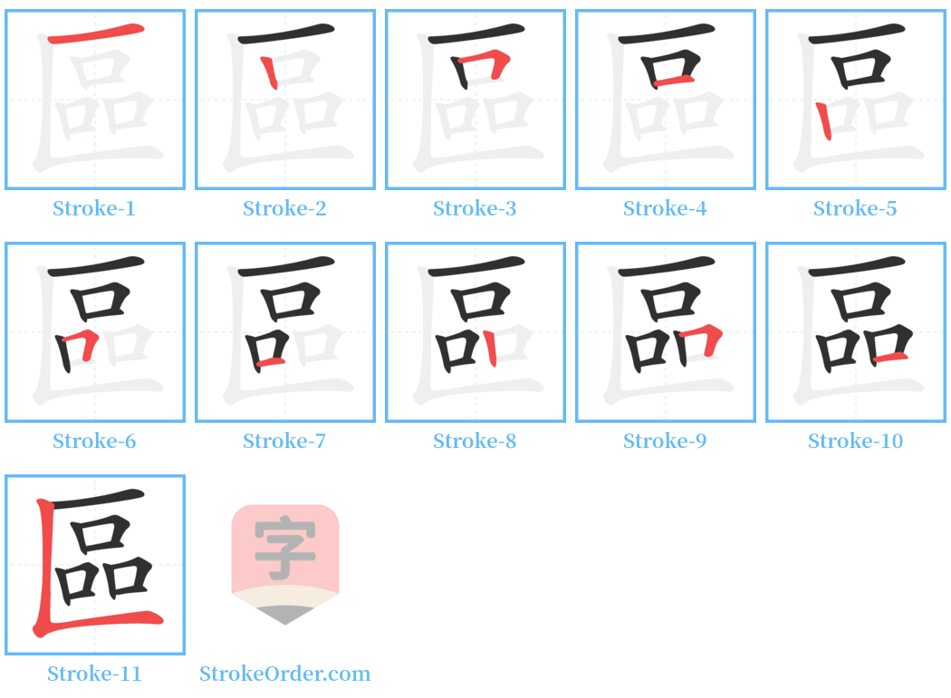 區 Stroke Order Diagrams