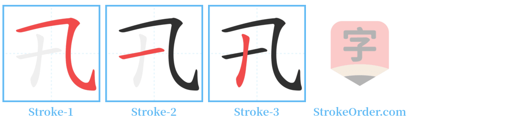 卂 Stroke Order Diagrams