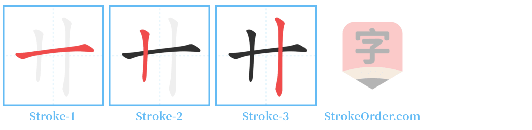 卄 Stroke Order Diagrams