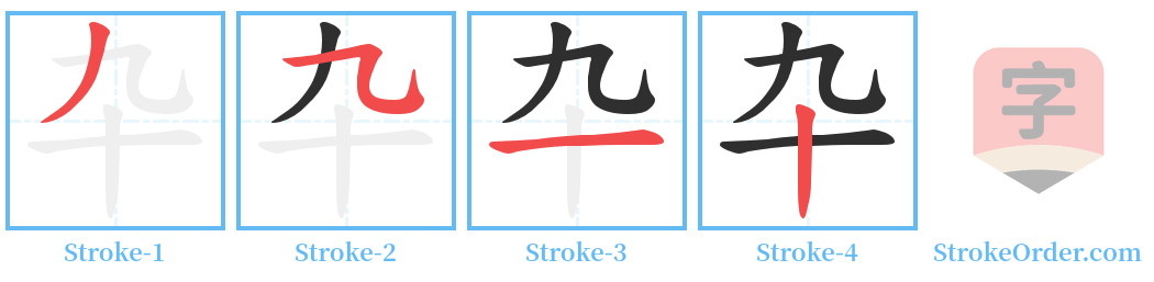 卆 Stroke Order Diagrams