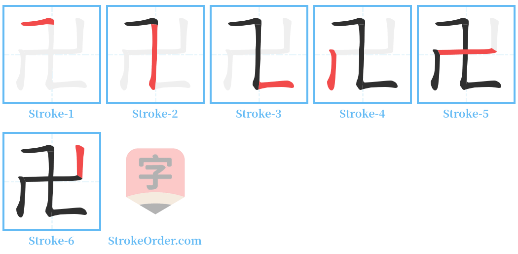 卍 Stroke Order Diagrams