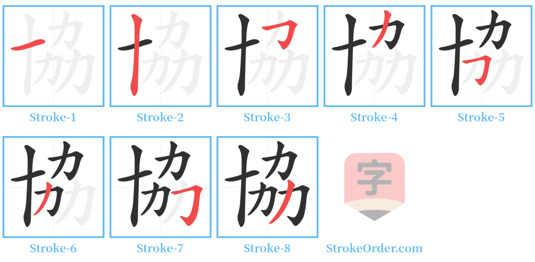 協 Stroke Order Diagrams