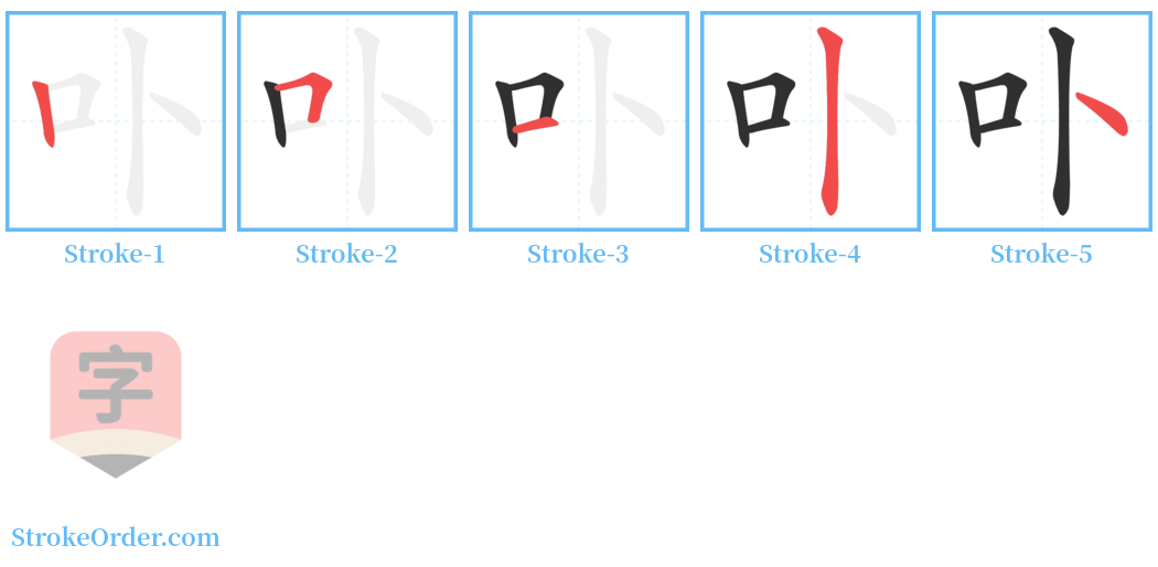 卟 Stroke Order Diagrams