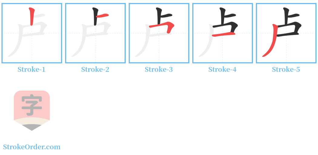 卢 Stroke Order Diagrams