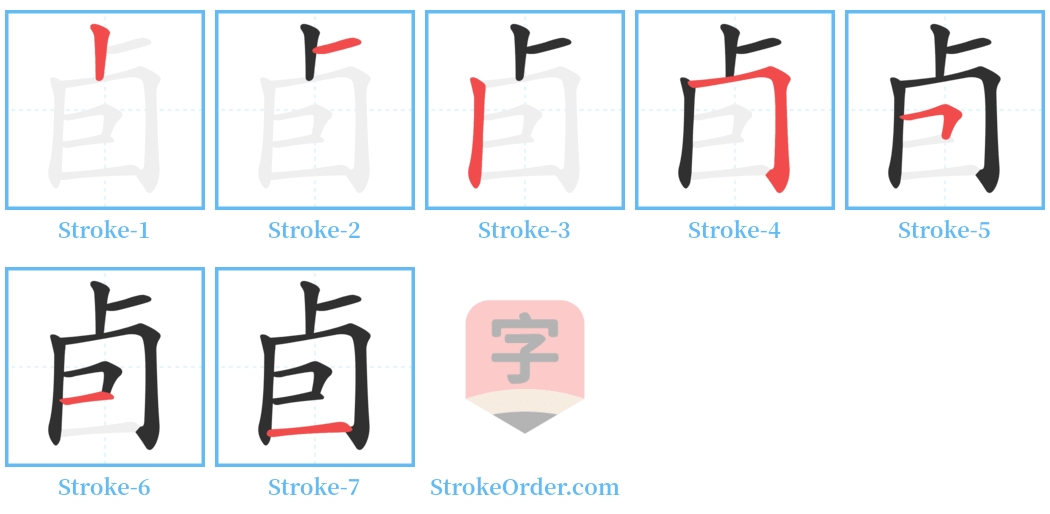 卣 Stroke Order Diagrams