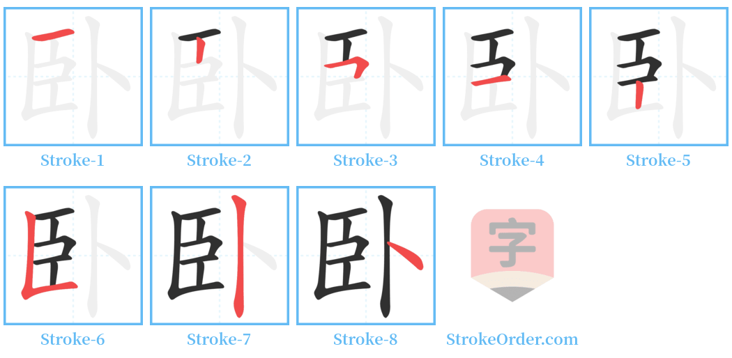 卧 Stroke Order Diagrams