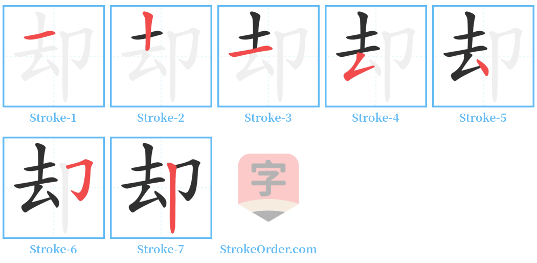 却 Stroke Order Diagrams