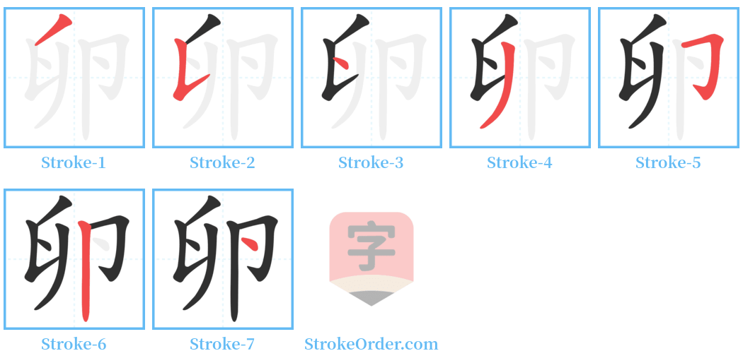 卵 Stroke Order Diagrams