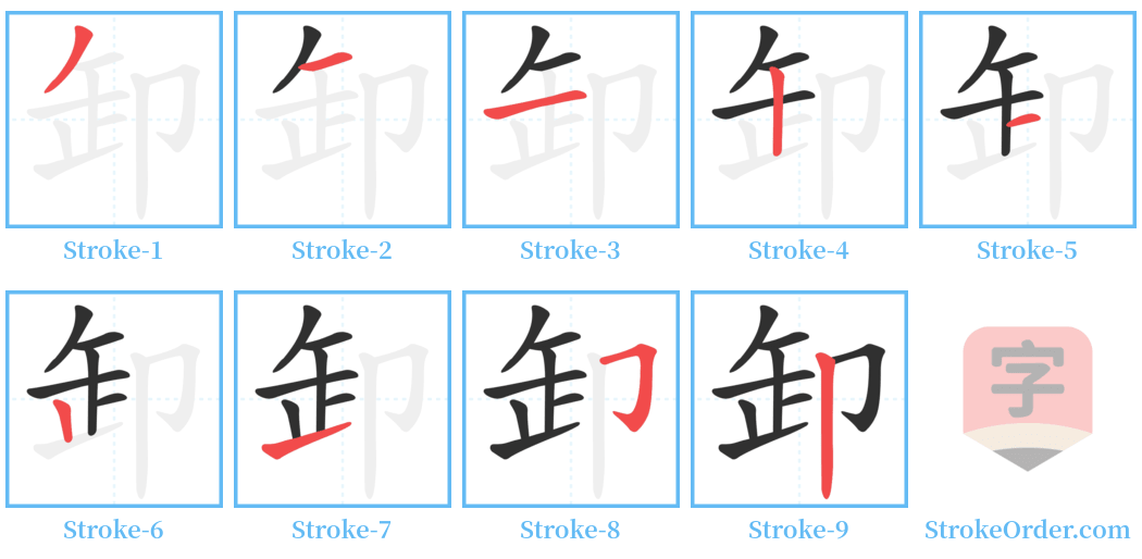 卸 Stroke Order Diagrams