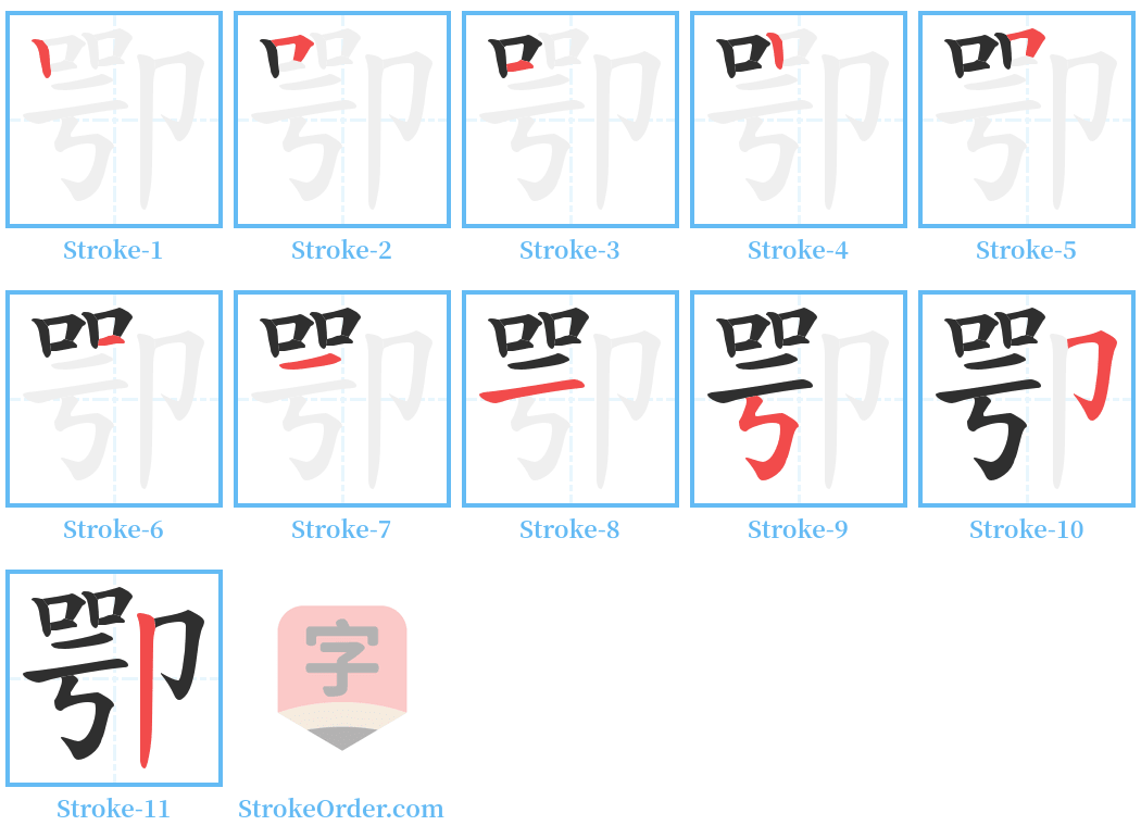 卾 Stroke Order Diagrams