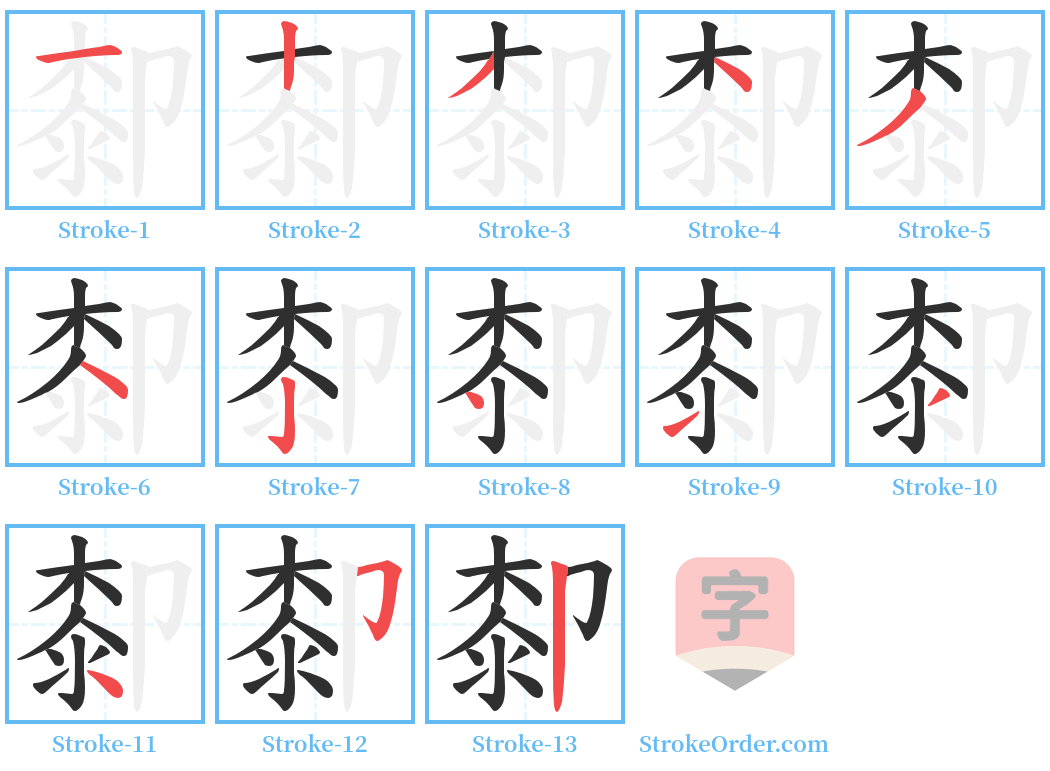 厀 Stroke Order Diagrams