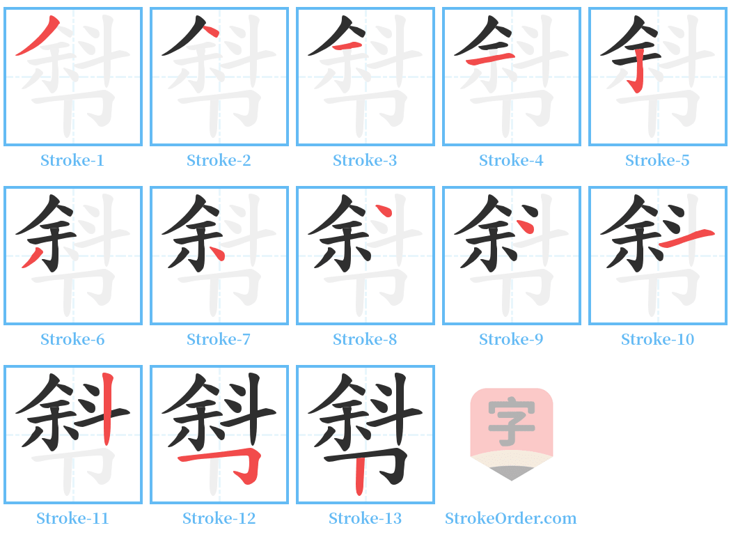 厁 Stroke Order Diagrams