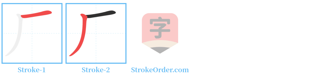 厂 Stroke Order Diagrams