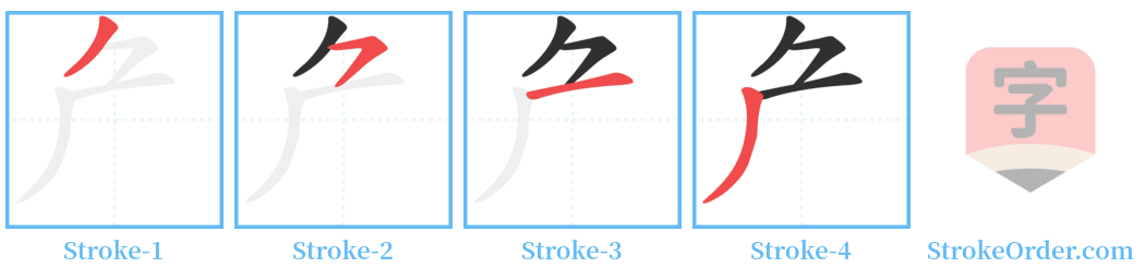 厃 Stroke Order Diagrams