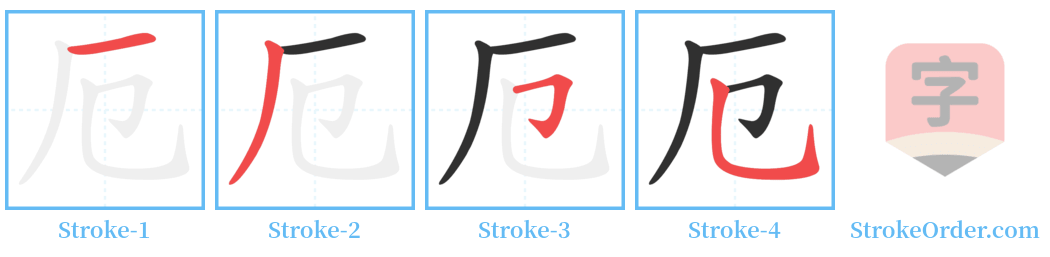 厄 Stroke Order Diagrams