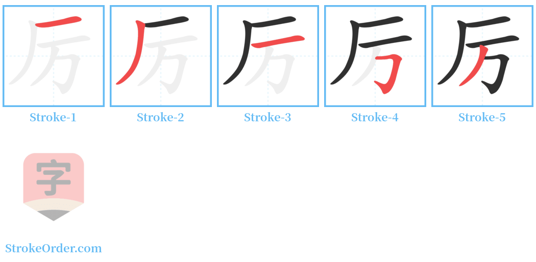 厉 Stroke Order Diagrams