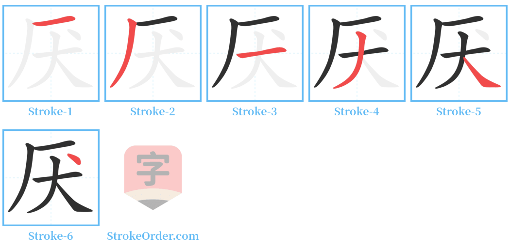 厌 Stroke Order Diagrams