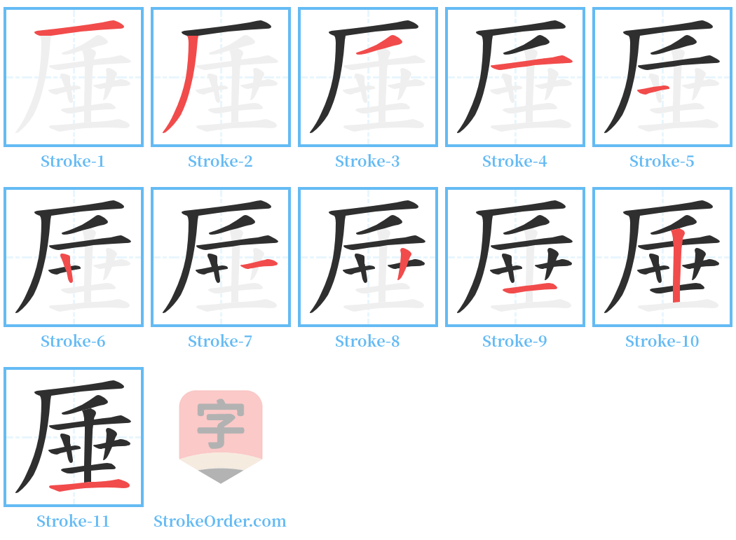 厜 Stroke Order Diagrams