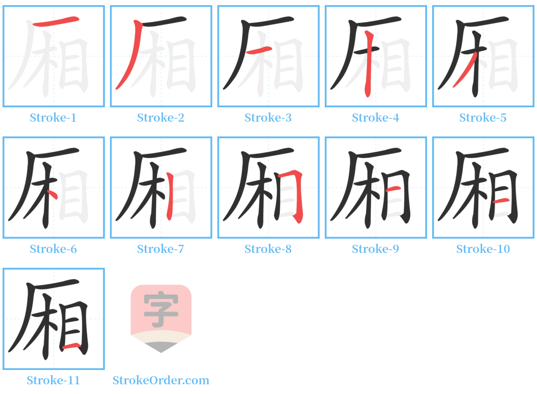 厢 Stroke Order Diagrams