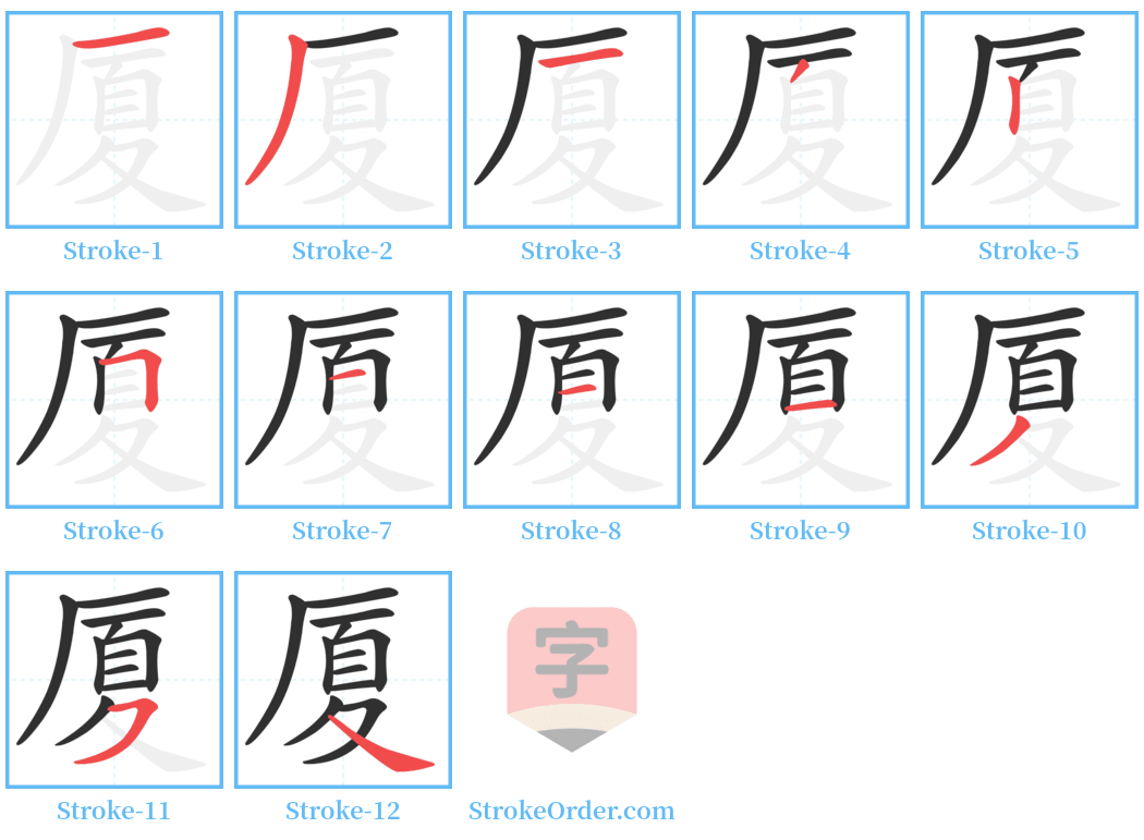 厦 Stroke Order Diagrams