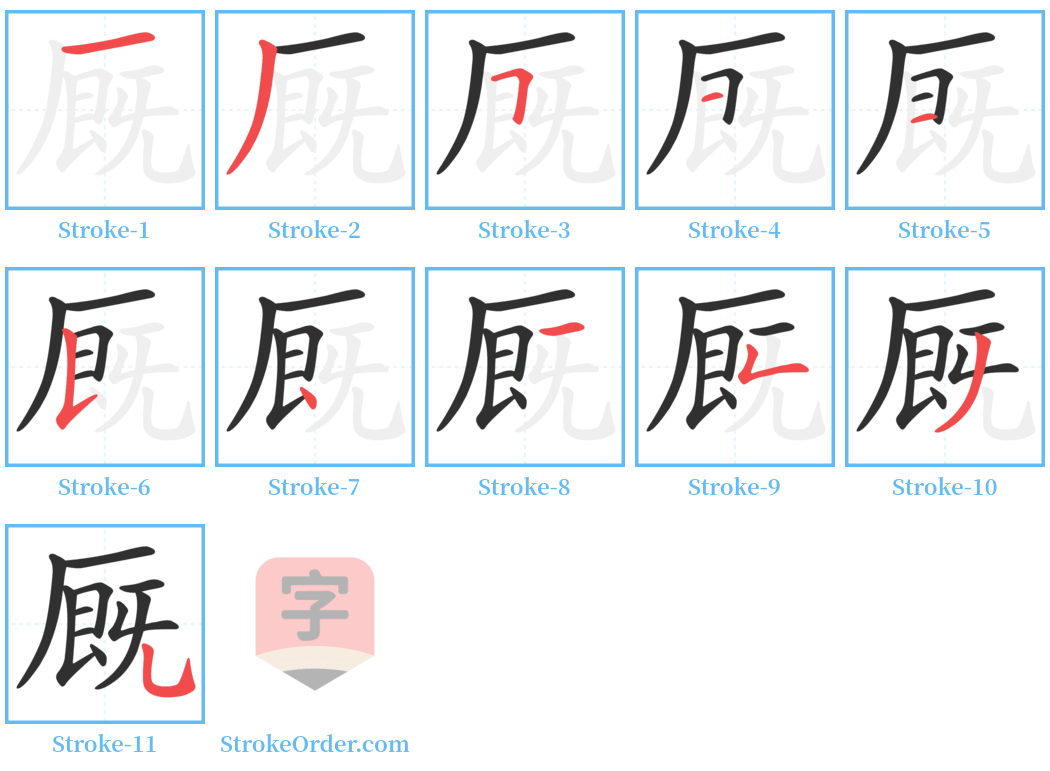 厩 Stroke Order Diagrams