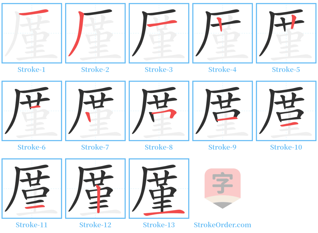 厪 Stroke Order Diagrams