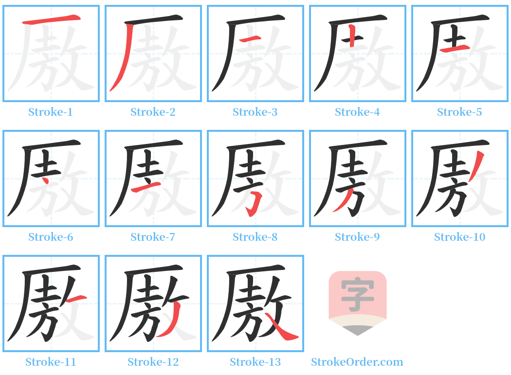 厫 Stroke Order Diagrams