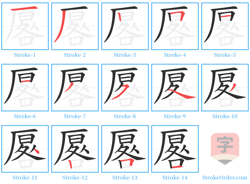 厬 Stroke Order Diagrams