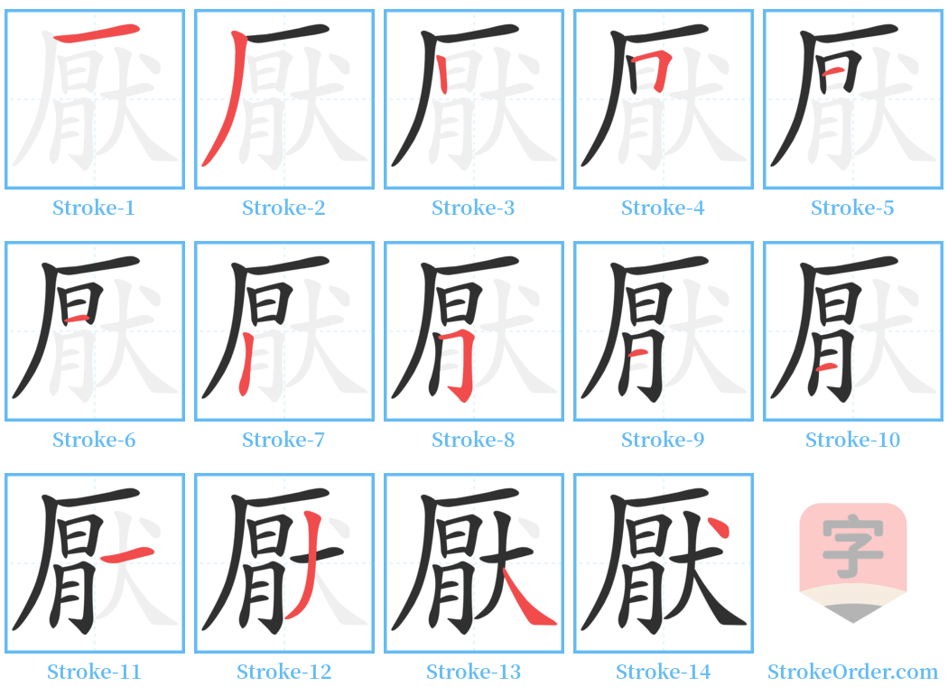 厭 Stroke Order Diagrams