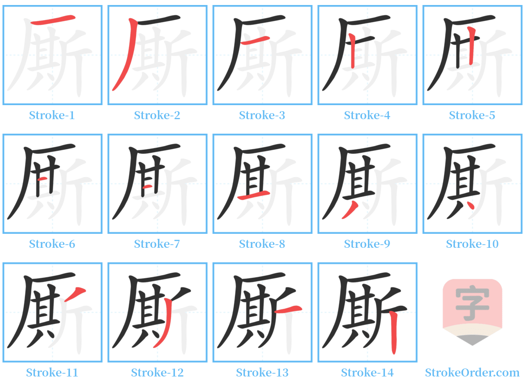 厮 Stroke Order Diagrams