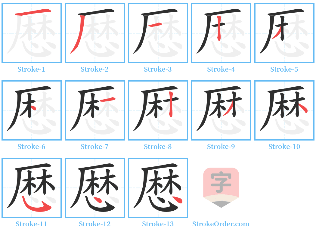 厯 Stroke Order Diagrams