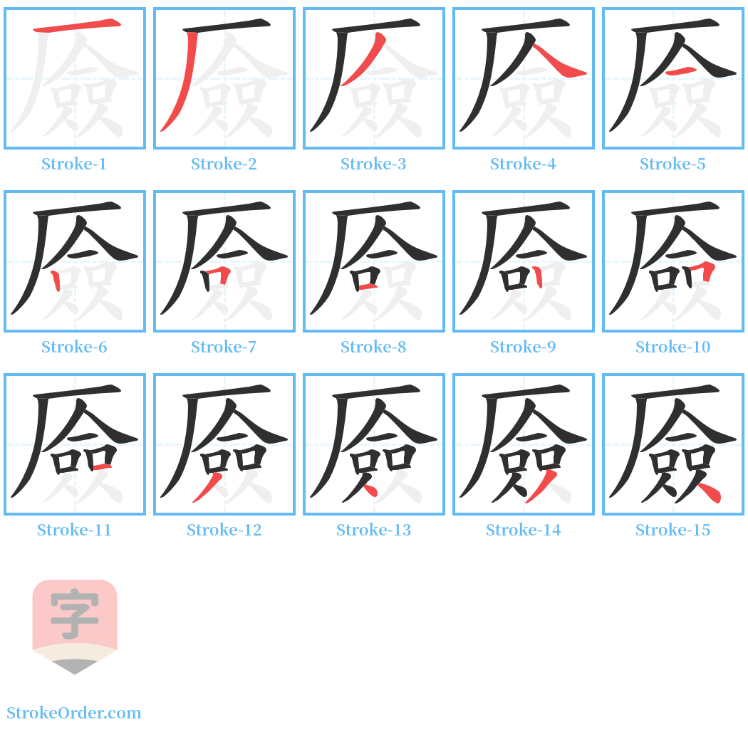 厱 Stroke Order Diagrams