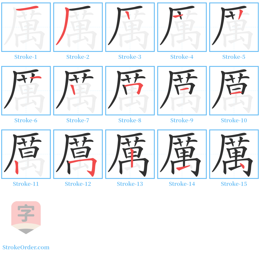 厲 Stroke Order Diagrams