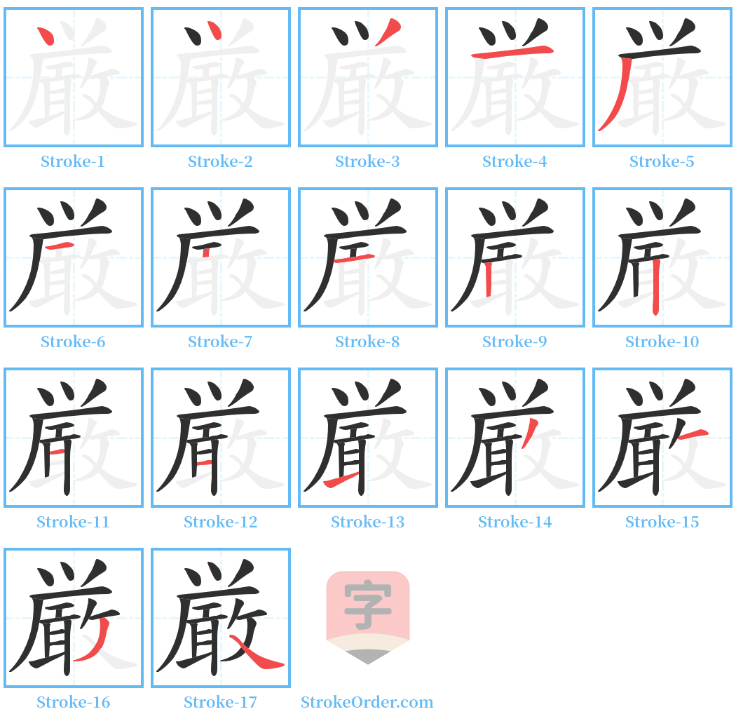 厳 Stroke Order Diagrams