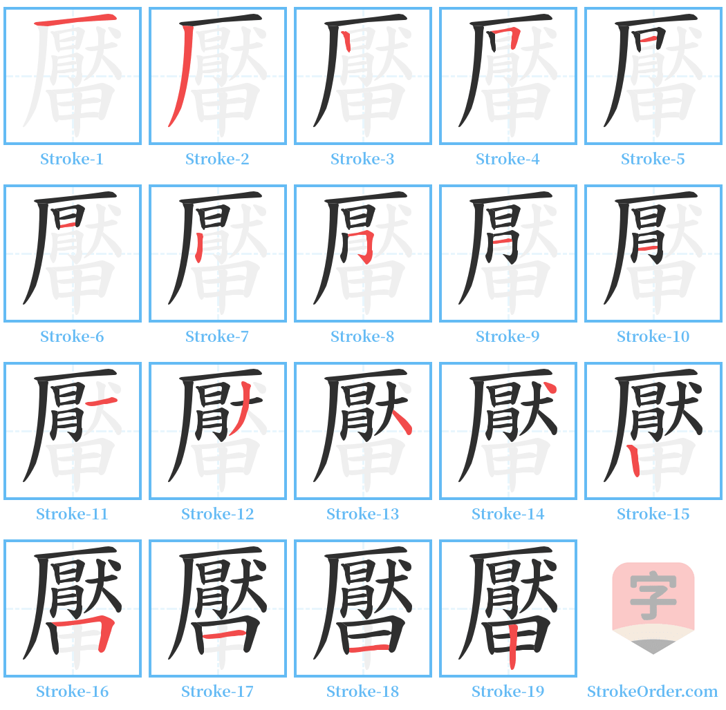 厴 Stroke Order Diagrams