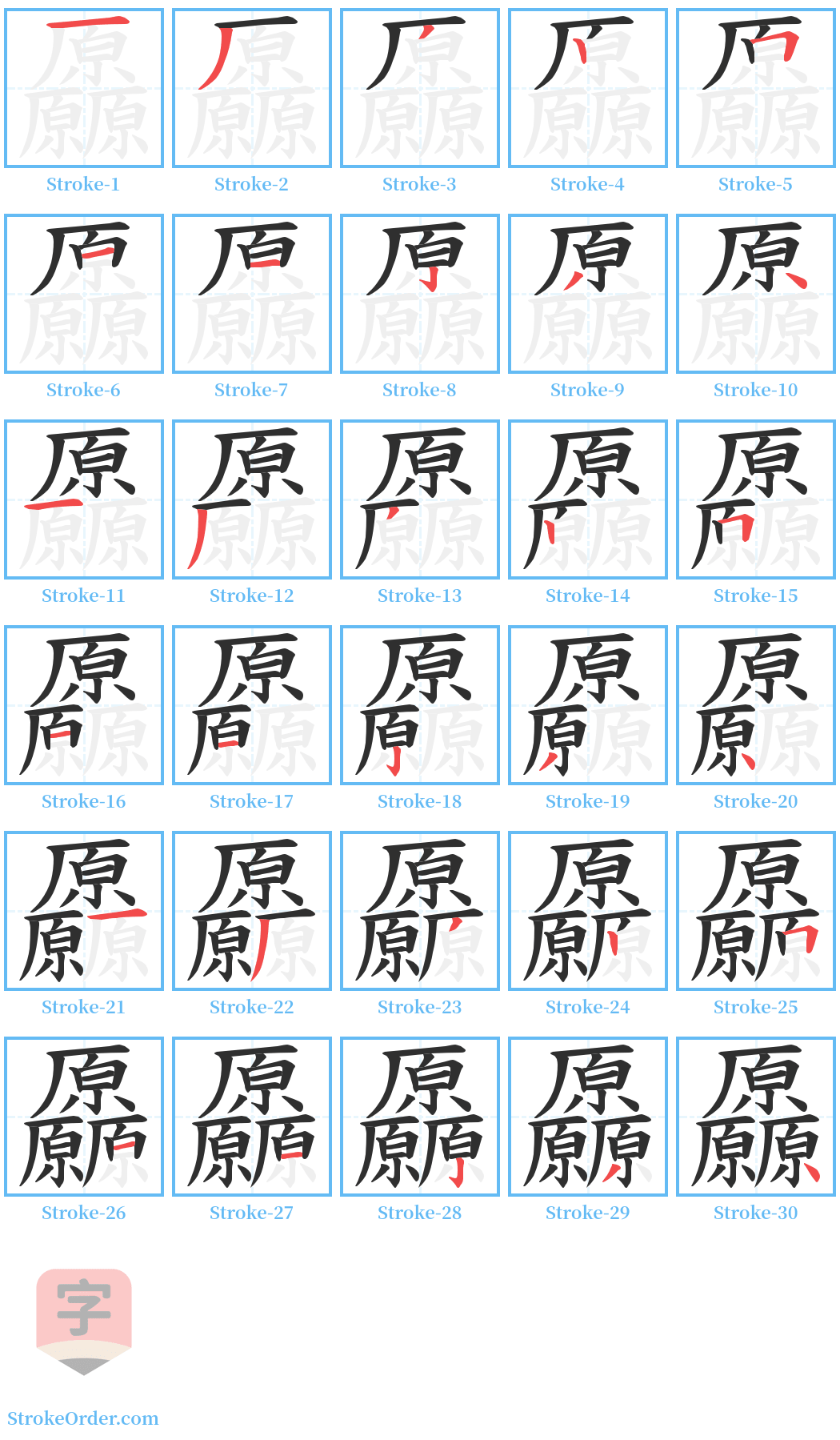 厵 Stroke Order Diagrams