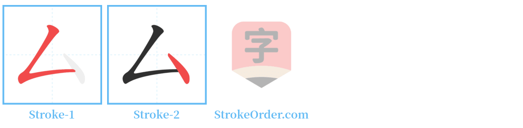 厶 Stroke Order Diagrams