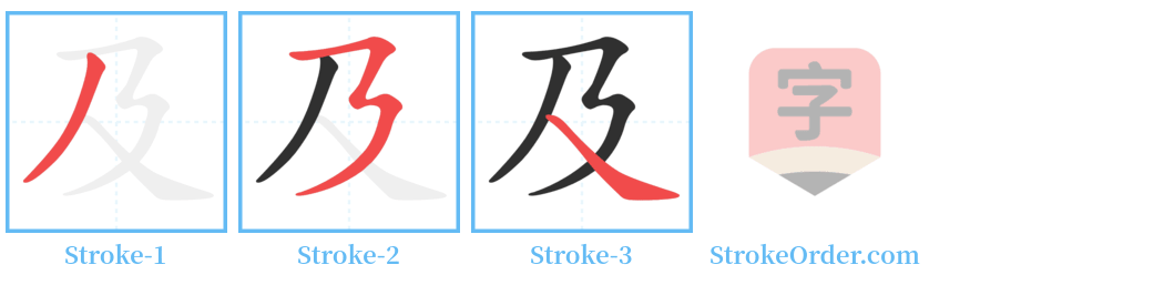 及 Stroke Order Diagrams