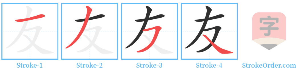 友 Stroke Order Diagrams