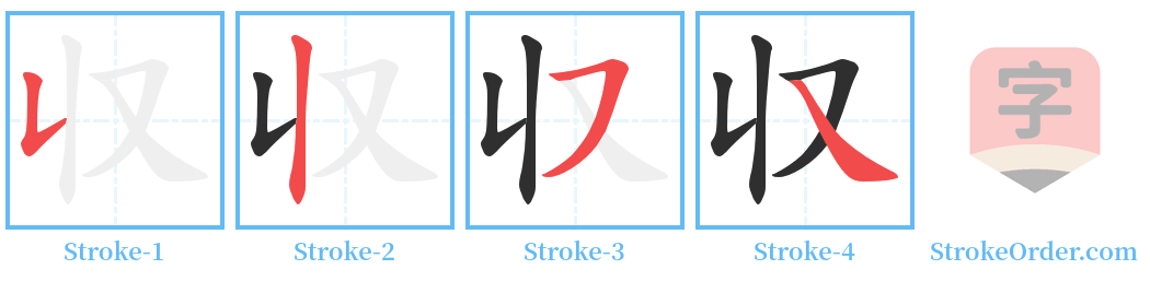 収 Stroke Order Diagrams