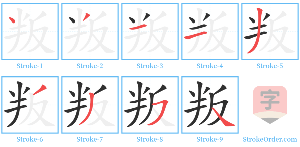 叛 Stroke Order Diagrams