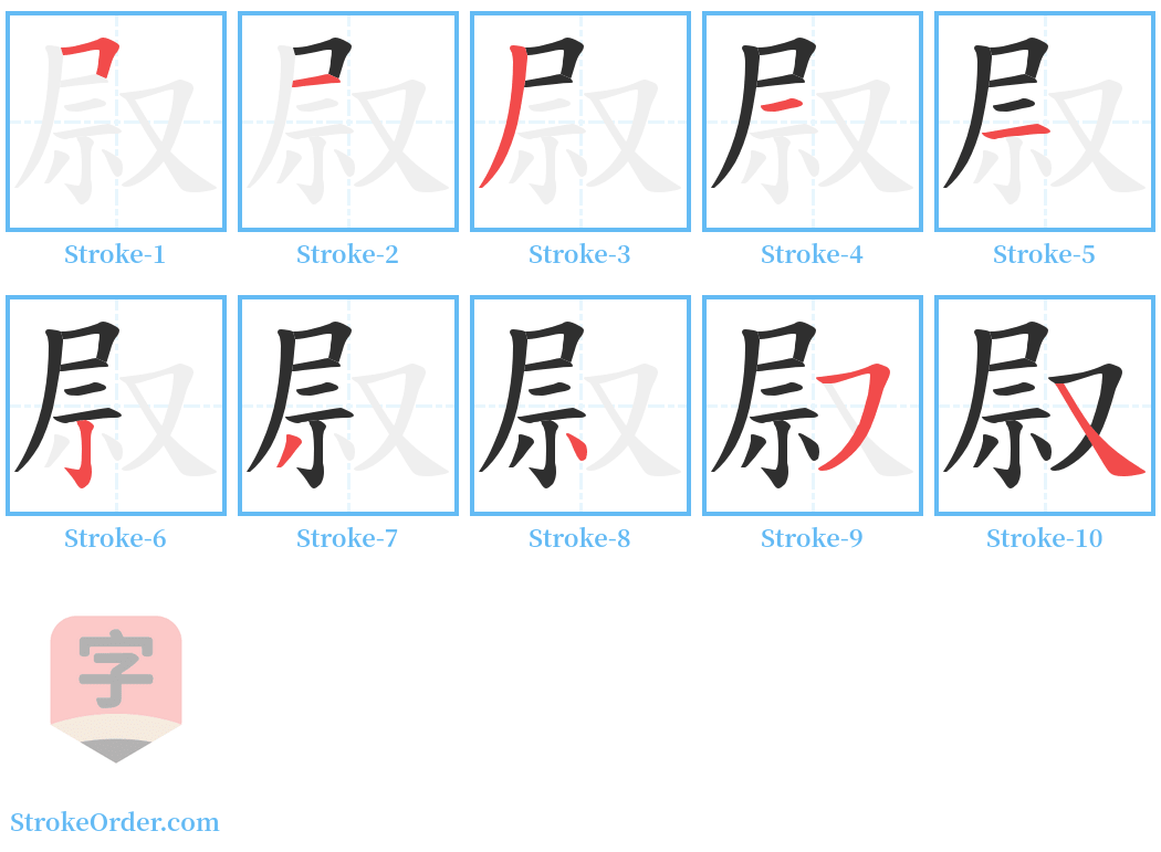 叞 Stroke Order Diagrams