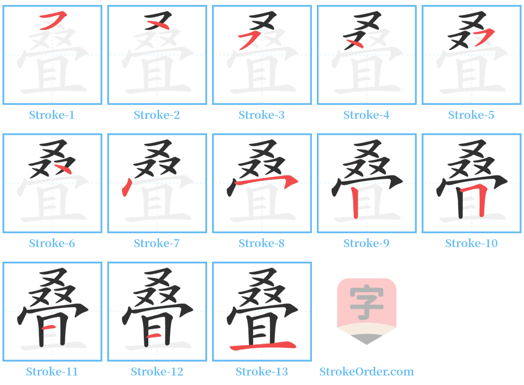 叠 Stroke Order Diagrams